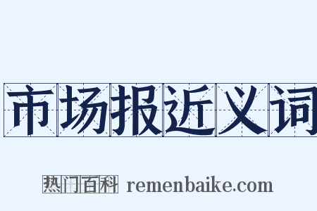 市场报近义词是什么意思的图片